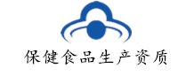 保健食品生产资质