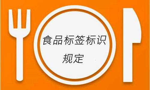 一般食品标签标识禁止性规定汇总