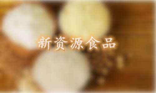 已经批准为普通食品原料的原新资源食品名单