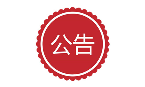 <strong>新资源食品公告汇总</strong>