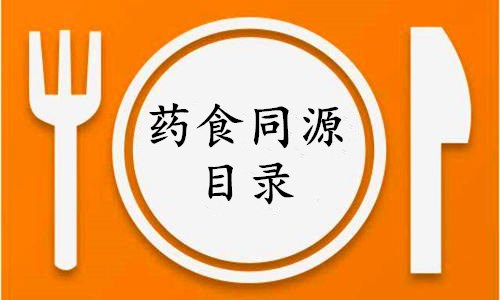 药食同源食品目录-德州健之源