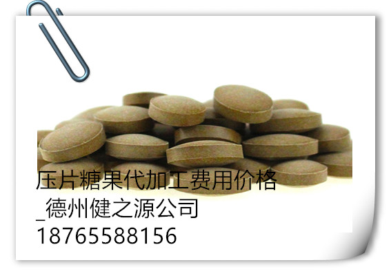 广西压片糖果代加工成本费用_德州健之源压片糖果代加工