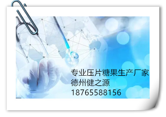我要找专业中药保健品压片糖果生产代加工厂家-德州健之源