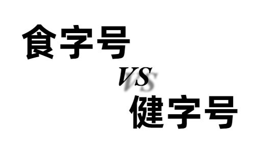 食字号和健字号的区别有哪些,哪个好?