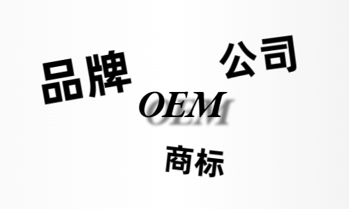 品牌、商标、公司，个人都有才能贴牌找代工?