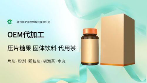 食品饮料OEM代加工厂家-德州健之源