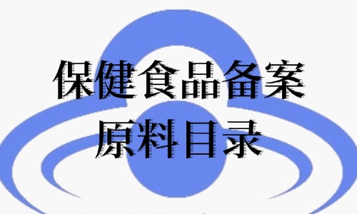 保健食品备案原料目录