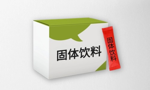 固体饮料代加工贴牌全流程