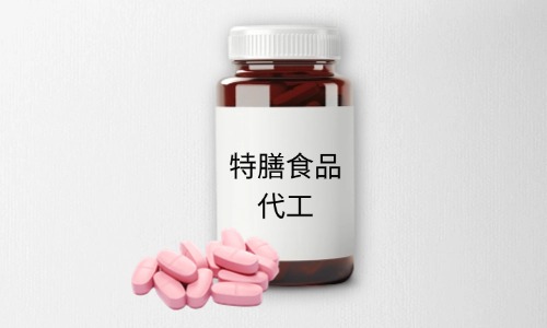 特膳食品代加工有哪些标准