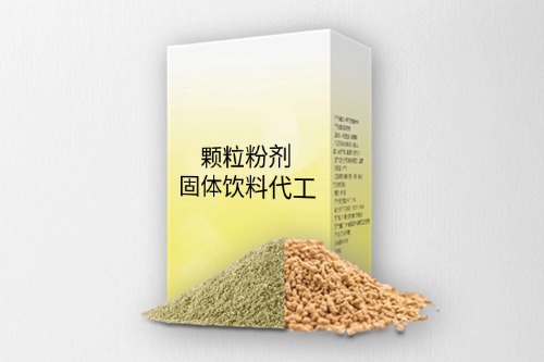 粉剂颗粒剂固体饮料代加工