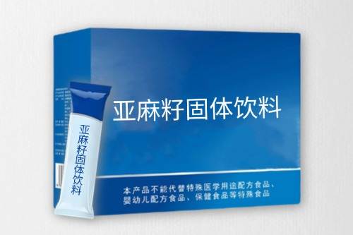 亚麻籽固体饮料代加工