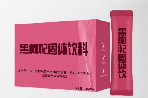 黑枸杞固体饮料代加工产品方案及报价-德州健之源