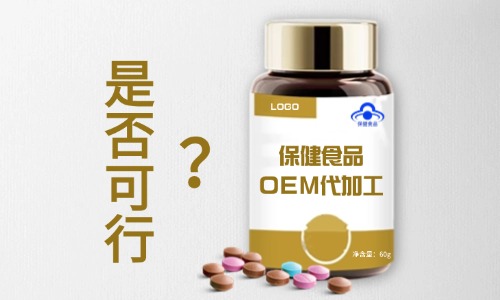 保健食品可以找代工厂生产吗