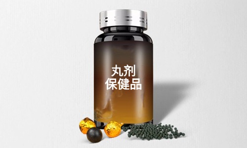 丸剂保健品代加工需要什么手续