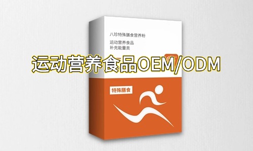 运动营养特膳食品代加工合作指南