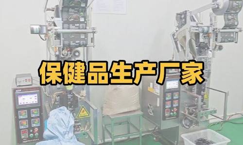 保健品生产厂家代加工要求