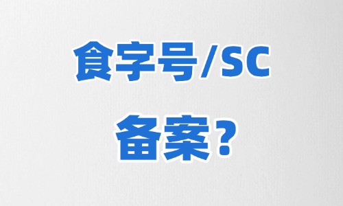食字号代加工需要备案吗