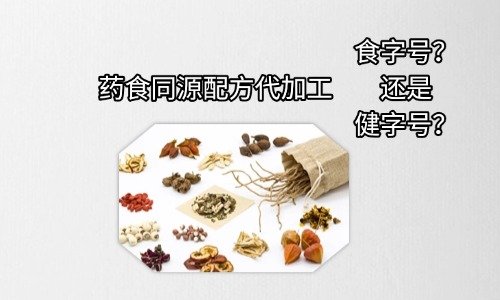 药食同源配方代加工选食字号还是健字号