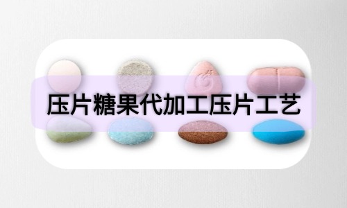 压片糖果代加工两种压片方式