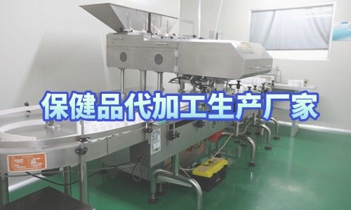 保健品代加工生产厂家接受来样定制吗