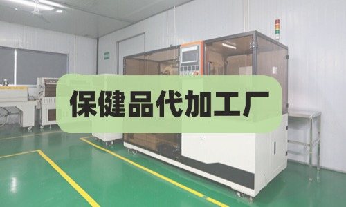保健品代加工厂费用如何开票-德州健之源