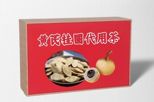 黄芪桂圆代用茶代加工