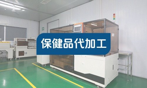 个体工商户能找工厂做保健品代加工吗-德州健之源
