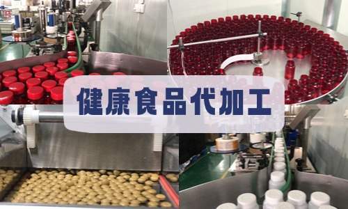 健康食品代加工-新品牌怎么找工厂代工-德州健之源