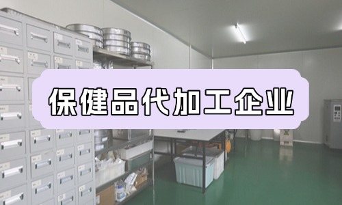 保健品代加工企业的成本特点