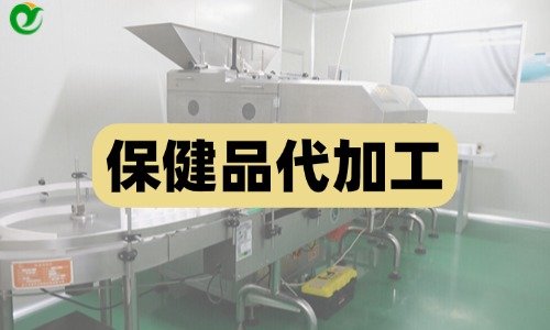 保健品代加工为什么会有清场费用