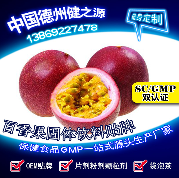 百香果固体饮料代加工  德州健之源