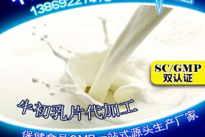 天津牛初乳压片糖果代加工案例_德州健之源