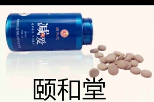 颐和堂减爱片剂贴牌案例_德州健之源