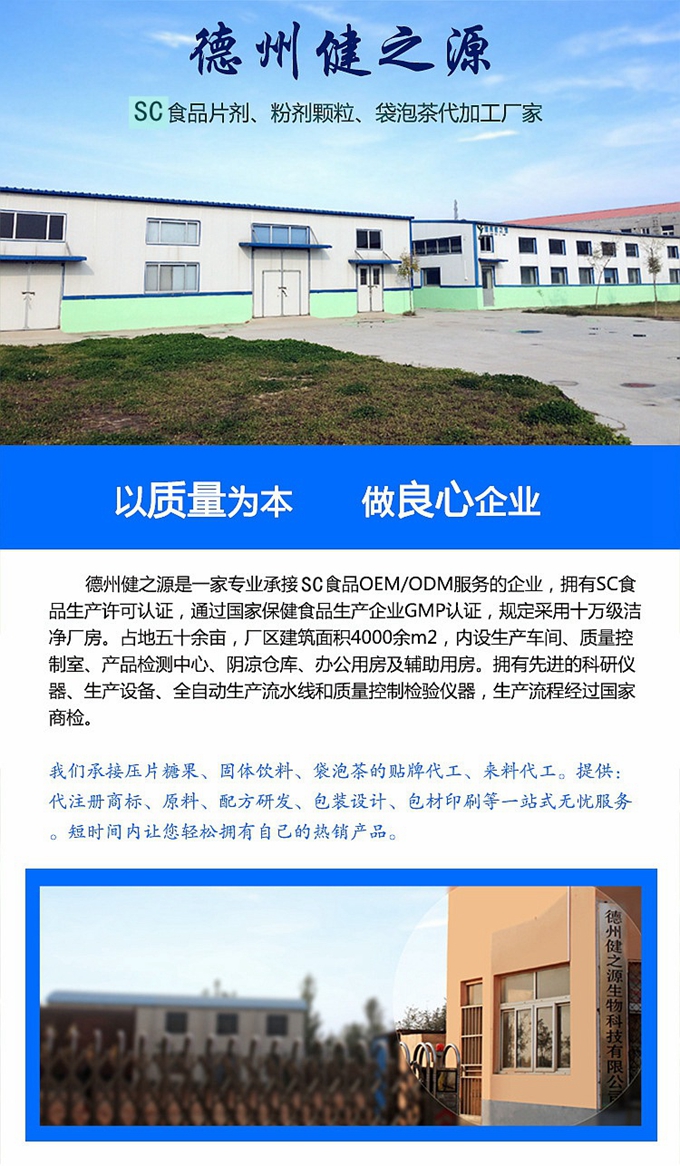 德州健之源生物科技有限公司是一家专业承接OEM代加工、ODM服务的公司。公司拥有GMP认证和QS认证的10万级标准厂房，拥有先进的科研仪器、生产设备、全自动生产流水线和质量控制检验仪器，能自主完成三维混合、全自动粉剂填充灌装等前沿的工艺和技术。