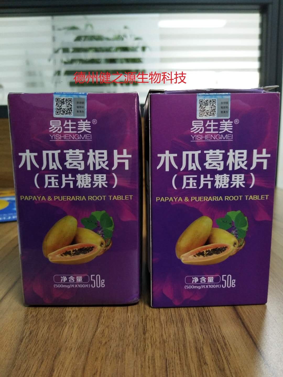 保健品贴牌_木瓜葛根压片糖果代加工_德州健之源