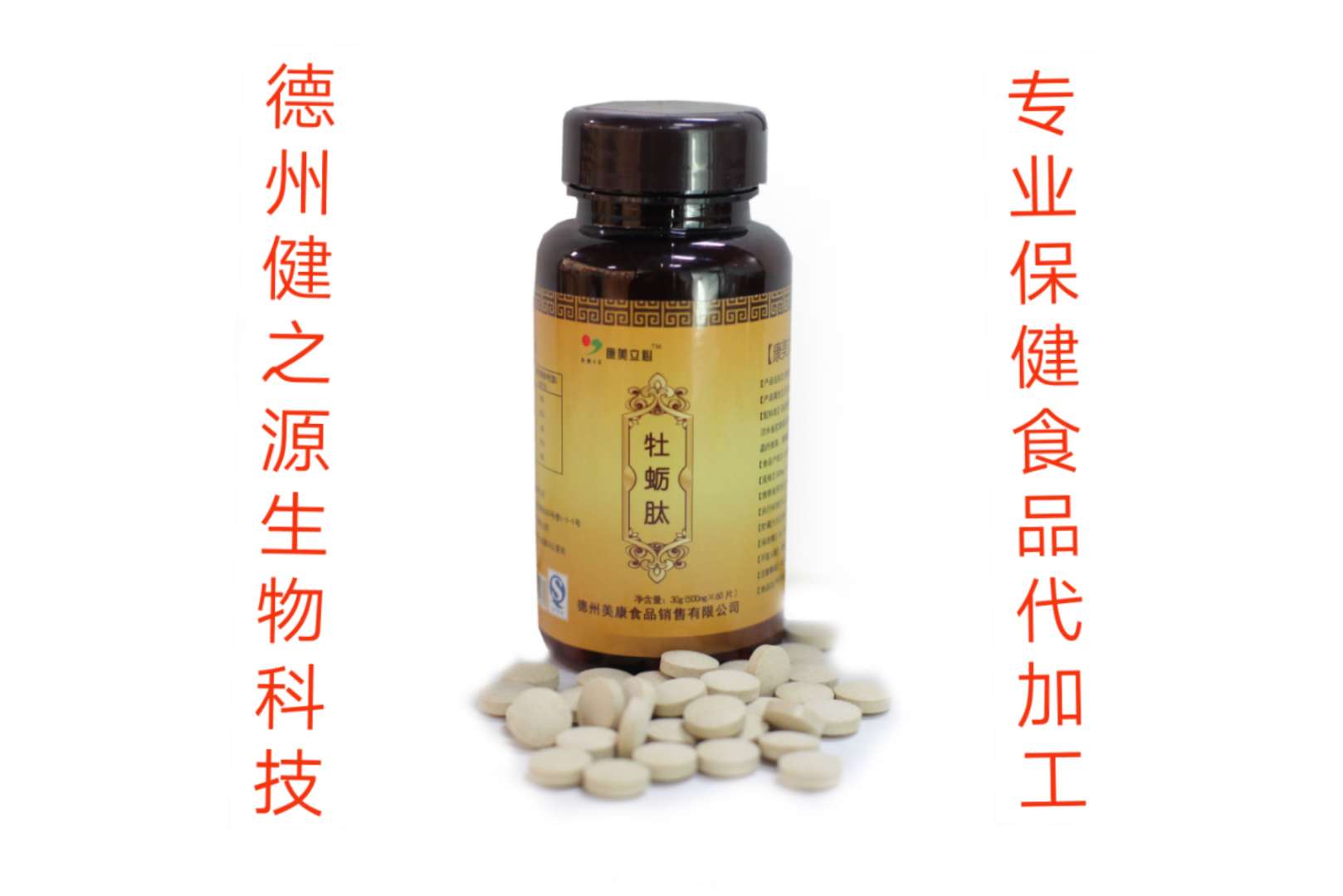 牡蛎肽片代加工_压片糖果OEM_德州健之源