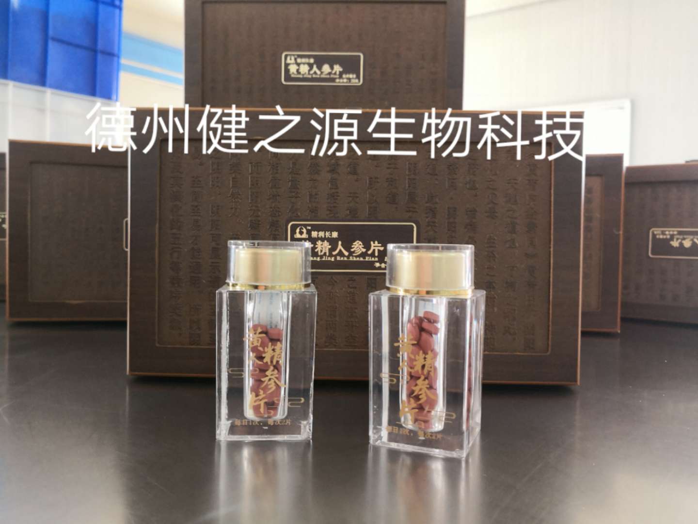 黄精人参片剂代加工_各种片剂代加工厂家_德州健之源