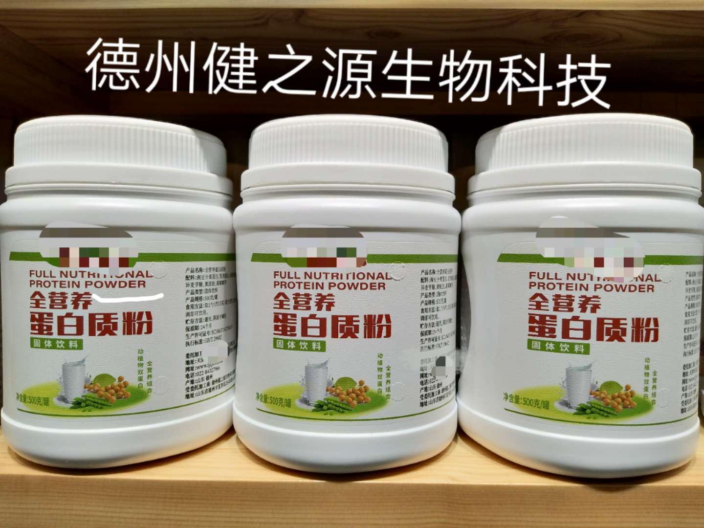 全脂蛋白粉固体饮料代加工_营养蛋白粉OEM贴牌_德州健之源