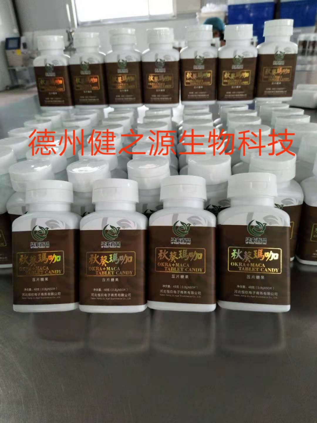 玛咖秋葵片剂代加工_压片糖果OEM_德州健之源