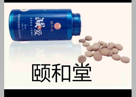 颐和堂减爱片剂代加工_减肥产品代加工_德州健之源